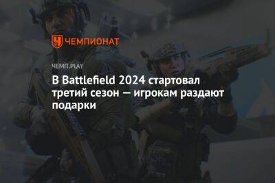 В Battlefield 2024 стартовал третий сезон — игрокам раздают подарки