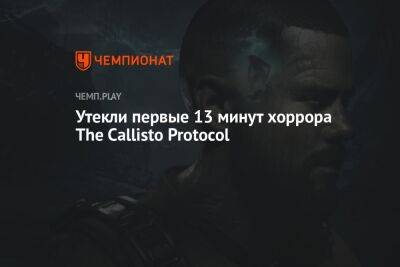 Начало игры The Callisto Protocol, смотреть онлайн