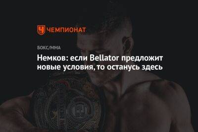 Вадим Немков - Кори Андерсон - Немков: если Bellator предложит новые условия, то останусь здесь - championat.com - Россия