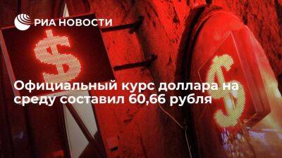Официальный курс доллара на среду составил 60,66 рубля, евро — 62,18