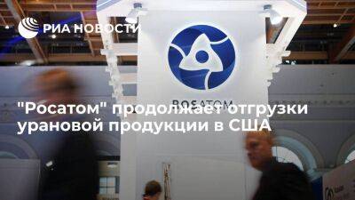 Первый замглавы "Росатома" Комаров: компания продолжает отгрузки урановой продукции в США