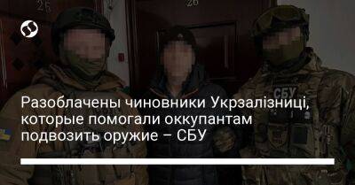 Разоблачены чиновники Укрзалізниці, которые помогали оккупантам подвозить оружие – СБУ