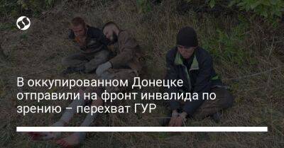 В оккупированном Донецке отправили на фронт инвалида по зрению – перехват ГУР