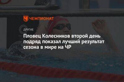 Пловец Колесников второй день подряд показал лучший результат сезона в мире на ЧР
