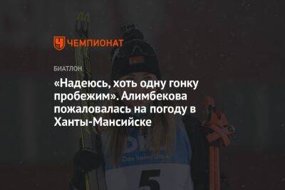 «Надеюсь, хоть одну гонку пробежим». Алимбекова пожаловалась на погоду в Ханты-Мансийске