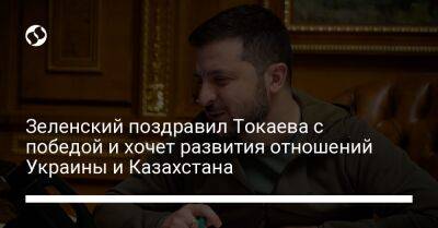 Зеленский поздравил Токаева с победой и хочет развития отношений Украины и Казахстана