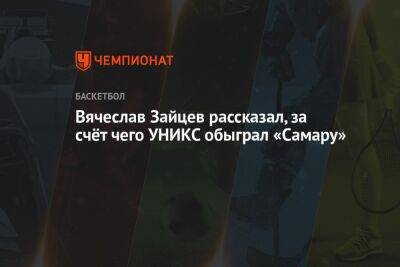 Вячеслав Зайцев рассказал, за счёт чего УНИКС обыграл «Самару»