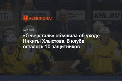 «Северсталь» объявила об уходе Никиты Хлыстова. В клубе осталось 10 защитников