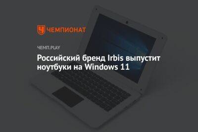 Российский бренд Irbis выпустит ноутбуки на Windows 11