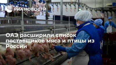 Россельхознадзор: два российских производства мяса и птицы получили доступ на рынок ОАЭ