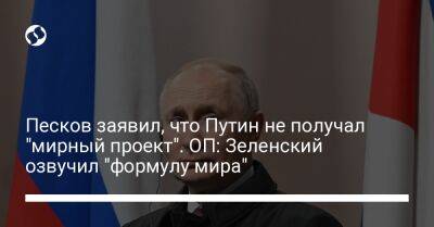 Песков заявил, что Путин не получал "мирный проект". ОП: Зеленский озвучил "формулу мира"