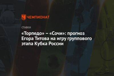 «Торпедо» – «Сочи»: прогноз Егора Титова на игру группового этапа Кубка России