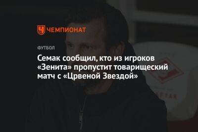 Семак сообщил, кто из игроков «Зенита» пропустит товарищеский матч с «Црвеной Звездой»