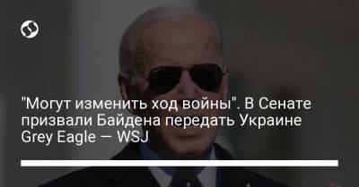 "Могут изменить ход войны". В Сенате призвали Байдена передать Украине Grey Eagle — WSJ
