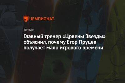 Главный тренер «Црвены Звезды» объяснил, почему Егор Пруцев получает мало игрового времени