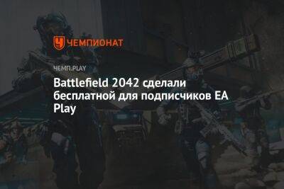 Battlefield 2042 сделали бесплатной для подписчиков EA Play