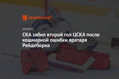 СКА забил второй гол ЦСКА после кошмарной ошибки вратаря Рейдеборна