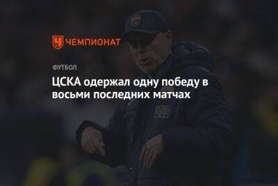 ЦСКА одержал одну победу в восьми последних матчах