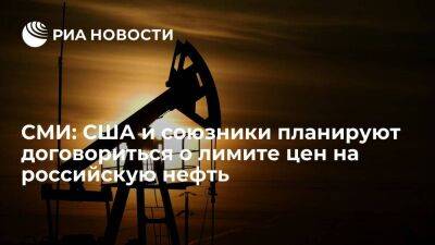 WSJ: США и союзники договорятся о лимите цен на российскую нефть на уровне 60-70 долларов