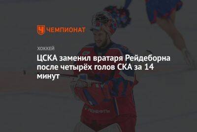 ЦСКА заменил вратаря Рейдеборна после четырёх голов СКА за 14 минут