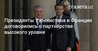 Президенты Узбекистана и Франции договорились о партнёрстве высокого уровня
