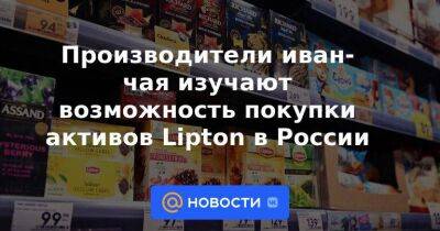 Производители иван-чая изучают возможность покупки активов Lipton в России