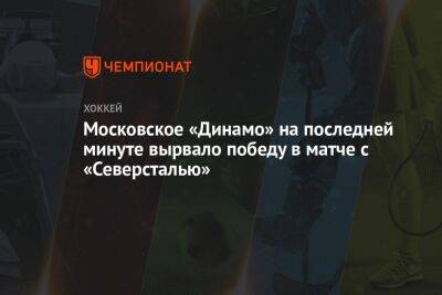 Андрей Миронов - Александр Суворов - Илья Коновалов - Михаил Тихонов - Московское «Динамо» на последней минуте вырвало победу в матче с «Северсталью» - championat.com - Москва - Череповец