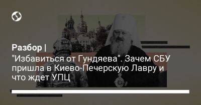 Разбор | "Избавиться от Гундяева". Зачем СБУ пришла в Киево-Печерскую Лавру и что ждет УПЦ