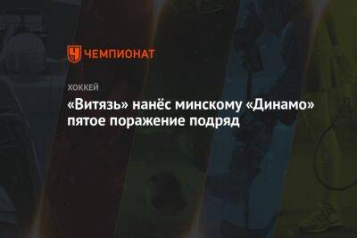 «Витязь» нанёс минскому «Динамо» пятое поражение подряд