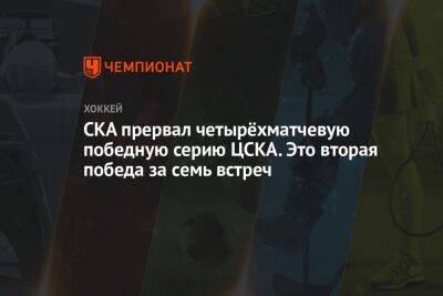 СКА прервал четырёхматчевую победную серию ЦСКА. Это его вторая победа за семь встреч