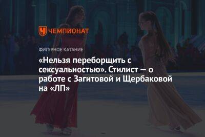 «Нельзя переборщить с сексуальностью». Стилист — о работе с Загитовой и Щербаковой на «ЛП»