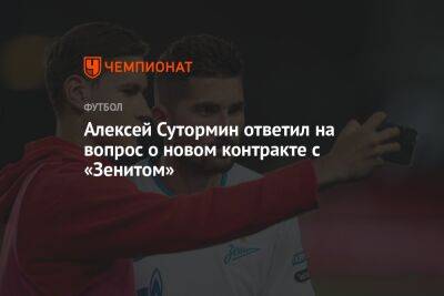 Алексей Сутормин ответил на вопрос о новом контракте с «Зенитом»