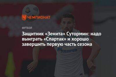 Алексей Сутормин: надо выиграть у «Спартака» и хорошо завершить первую часть сезона