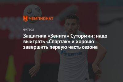 Алексей Сутормин - Георгий Горностаев - Алексей Сутормин: надо выиграть у «Спартака» и хорошо завершить первую часть сезона - championat.com