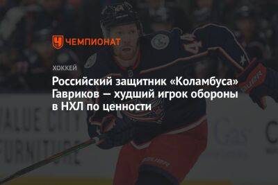 Российский защитник «Коламбуса» Гавриков — худший игрок обороны в НХЛ по ценности