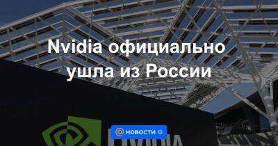 Nvidia официально ушла из России