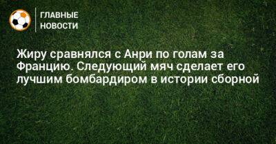 Жиру сравнялся с Анри по голам за Францию. Следующий мяч сделает его лучшим бомбардиром в истории сборной