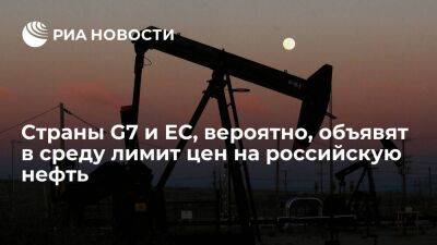 Страны G7 и ЕС могут объявить ценовой предел для российской нефти в среду 23 ноября