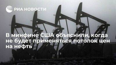 Минфин США: потолок цен на нефть не будет применяться при крупной зарубежной переработке