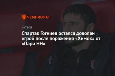 Спартак Гогниев остался доволен игрой после поражения «Химок» от «Пари НН»