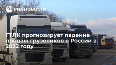 ГТЛК: продажи грузовиков по итогам года просядут четверть, автобусов – на десять процентов