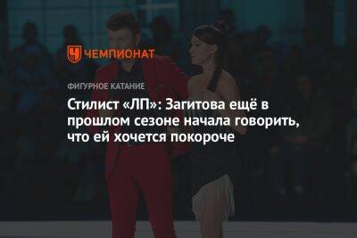 Стилист «ЛП»: Загитова ещё в прошлом сезоне начала говорить, что ей хочется покороче