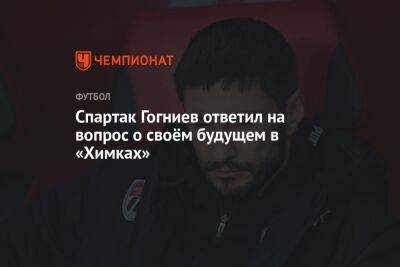 Спартак Гогниев ответил на вопрос о своём будущем в «Химках»