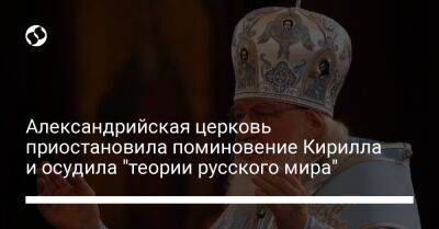 Александрийская церковь приостановила поминовение Кирилла и осудила "теории русского мира"
