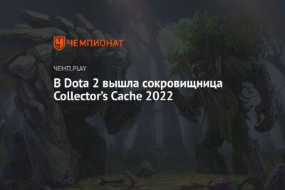 В Dota 2 вышла сокровищница Collector’s Cache 2022