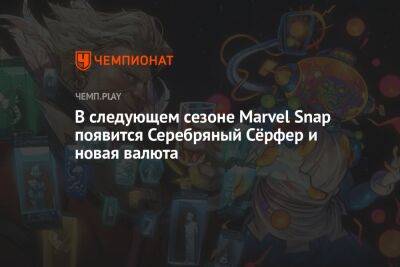 В следующем сезоне Marvel Snap появится Серебряный Сёрфер и новая валюта