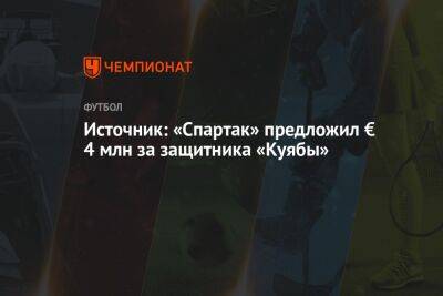 Источник: «Спартак» предложил € 4 млн за защитника «Куябы»