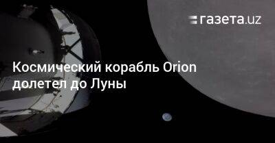 Космический корабль Orion долетел до Луны