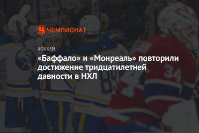 «Баффало» и «Монреаль» повторили достижение тридцатилетней давности в НХЛ