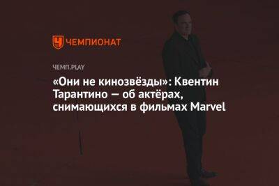 «Они не кинозвёзды»: Квентин Тарантино — об актёрах, снимающихся в фильмах Marvel